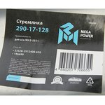 290-17-128, Стремянка МАЗ-5551 рессоры задней L=630мм;М27х2мм кованая MEGAPOWER