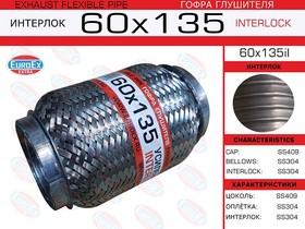 60x135il, Гофра глушителя 60x135 усиленная (INTERLOCK)