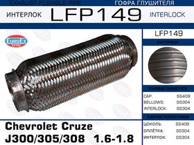 LFP149, Гофра глушителя Chevrolet Cruze J300/305/308 1.6-1.8 (Interlock)
