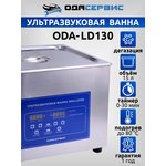 Ультразвуковая ванна с цифровым управлением, функциями подогрева и дегазации 15 л ОДА Сервис ODA-LD130