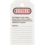 Бирка для блокиратора Опасно - не включать (в упаковке 12 шт.) (S497KOM)