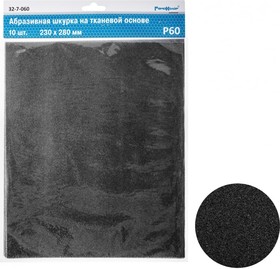 Шлифовальный лист на тканевой основе водостойкий (10 шт; 230x280 мм; Р60; оксид алюминия) 32-7-060