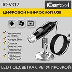 Микроскоп цифровой USB/Micro-USB/Type-C, 2Мп, 1000X, 1920x1080, 1.5м iCartool IC-V317
