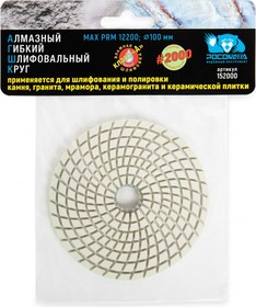 Алмазный гибкий шлифовальный круг (100 мм; зерно 2000) мокрая шлифовка 152000