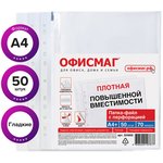 Папки-файлы перфорированные А4+ ОФИСМАГ, КОМПЛЕКТ 50 шт., гладкие, ПЛОТНЫЕ ...