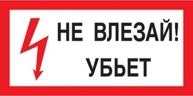 Знак безопасности A13 Не влезай! Убьёт (пластик 300х150)