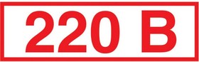 Знак безопасности Z05 Указатель напряжения 220В (пленка 50х20) уп.10шт