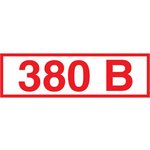 Знак безопасности Z06 Указатель напряжения 380В (пленка 100х50) уп.10шт