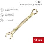 12-5808-2, Ключ комбинированный 13мм, желтый цинк