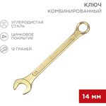 12-5809-2, Ключ комбинированный 14мм, желтый цинк