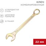 12-5814-2, Ключ комбинированный 22мм, желтый цинк
