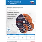73427, Круг отрезной по металлу ...
