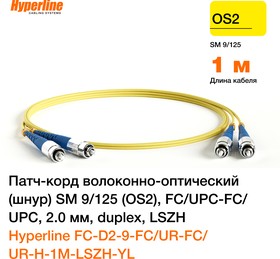 Фото 1/2 Hyperline FC-D2-9-FC/UR-FC/ UR-H-1M-LSZH-YL Патч-корд волоконно-оптический (шнур) SM 9/125 (OS2), FC/UPC-FC/UPC, 2.0 мм, duplex, LSZH, 1 м