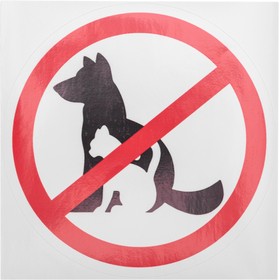 Фото 1/5 56-0039, Наклейка запрещающий знак "С животными вход запрещен" 150*150 мм
