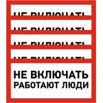55-0011, Наклейка знак электробезопасности «Не включать! Работают люди» 100х200мм