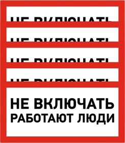 Фото 1/5 55-0011, Наклейка знак электробезопасности «Не включать! Работают люди» 100х200мм