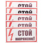 55-0015, Наклейка знак электробезопасности «Стой! Напряжение» 100х200мм