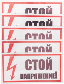 Фото 1/5 55-0015, Наклейка знак электробезопасности «Стой! Напряжение» 100х200мм