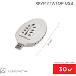 71-0034, Фумигатор USB, S 30м², белый