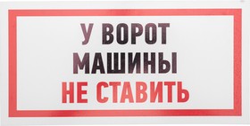 Фото 1/4 56-0038-2, Табличка ПВХ информационный знак «Машины не ставить» 150х300 мм