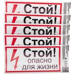 56-0002-1, Наклейка знак электробезопасности «Стой, опасно для жизни» 100х200 мм