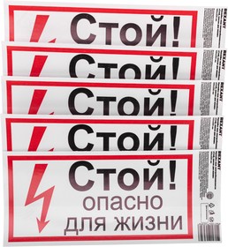Фото 1/5 56-0002-1, Наклейка знак электробезопасности «Стой, опасно для жизни» 100х200 мм