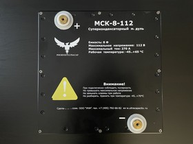 Модуль Суперконденсаторный МСК-8-112