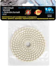 Алмазный гибкий шлифовальный круг 100 мм мокрая шлифовка зерно 150 150150