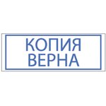 Штамп стандартный "КОПИЯ ВЕРНА", оттиск 38х14 мм, синий, TRODAT 4911P4-3.45 ...