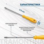 Отвертка Tramontina MASTER 41500/022 шлицевая SL5x125 мм (3/16x5 )