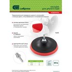 76235, Насадка для дрели и УШМ с липучкой, 125 мм, с адаптером c М14 на d8