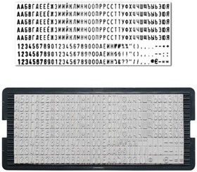 Фото 1/3 Касса русских букв и цифр, для самонаборных печатей и штампов TRODAT, 264 символа, шрифт 4 мм, 64312