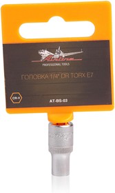 Головка торцевая TORX E 7 (1/4") (AT-BS-03)