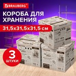 Короб для хранения из плотного микрогофрокартона 315х315х315 мм, КОМПЛЕКТ 3 шт. ...