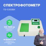 ПЭ-5300ВИ Спектрофотометр