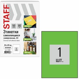 Этикетка самоклеящаяся 210х297 мм, 1 этикетка, зеленая, 80 г/м2, 50 ...