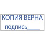 Штамп стандартный "КОПИЯ ВЕРНА, подпись", оттиск 38х14 мм, синий ...