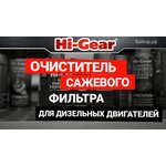 HG3185, Очиститель сажевого фильтра для дизельных двигателей