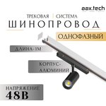 Aax.Tech Шинопровод/шинотрек для системы Т48 Aax.Tech 1000 мм, белый