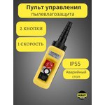 Пульт управления 2 кнопки, 1 скорость, стоп, IP55 A2713 COPP-A2713