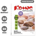 Файл-вкладыш А4, 50мкм, Комус 50шт/уп, рифленый