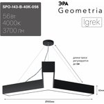 Светильник LED ЭРА Geometria SPO-143-B-40K-056 Igrek 56Вт 4000K 3700Лм IP40 900*80 черный подвесной драйвер внутри Б0058887