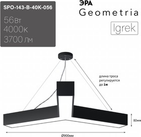 Фото 1/7 Светильник LED ЭРА Geometria SPO-143-B-40K-056 Igrek 56Вт 4000K 3700Лм IP40 900*80 черный подвесной драйвер внутри Б0058887