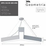 Светильник LED ЭРА Geometria SPO-143-W-40K-056 Igrek 56Вт 4000K 3700Лм IP40 900*80 белый подвесной драйвер внутри Б0058888