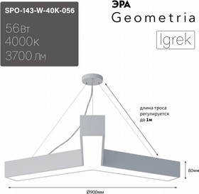 Фото 1/7 Светильник LED ЭРА Geometria SPO-143-W-40K-056 Igrek 56Вт 4000K 3700Лм IP40 900*80 белый подвесной драйвер внутри Б0058888