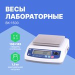 ВК-1500 - Весы лабораторные