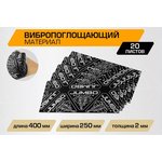 Вибропоглощающий материал шумоизоляция 2.0 20 шт. V02020R1