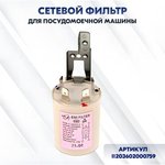 (11203602000759) сетевой фильтр для посудомоечной машины