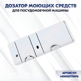 (140000775076) дозатор моющих средств для посудомоечной машины AEG, Electrolux, IKEA, Zanussi (140000775027) | купить в розницу и оптом