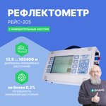 Рефлектометр цифровой РЕЙС-205